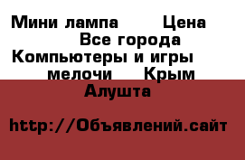 Мини лампа USB › Цена ­ 42 - Все города Компьютеры и игры » USB-мелочи   . Крым,Алушта